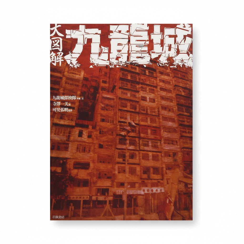 An Illustrated Guide to Kowloon Walled City (大図解九龍城)